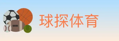球探体育 logo